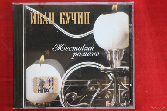 Иван Кучин – Жестокий Романс (2004, CD)