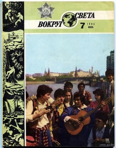 Журнал "Вокруг света", 1985, #7