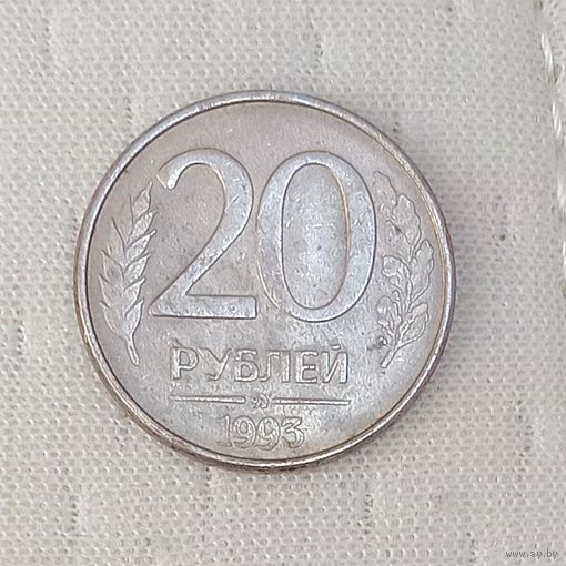 Россия 20 рублей 1993 ммд