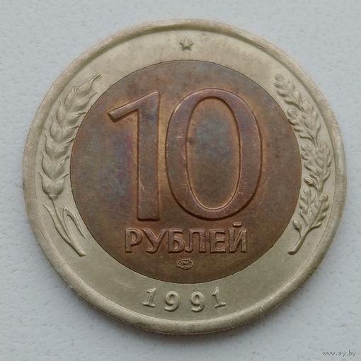 СССР ГКЧП 10 рублей 1991 ЛМД Брак, слоение металла или трещина заготовки.