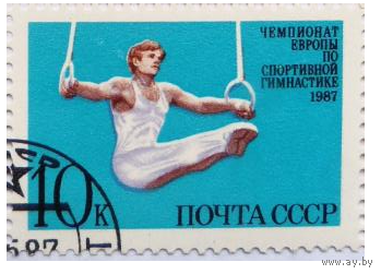 1987 СССР. Спорт. Чемпионат Европы по спортивной гимнастике. Полная серия.