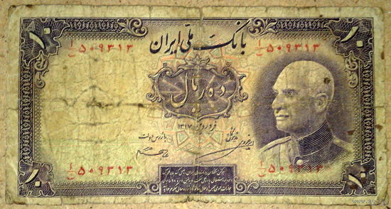 Иран 10 риалов 1938г. Р.33А  -RARE!!!-