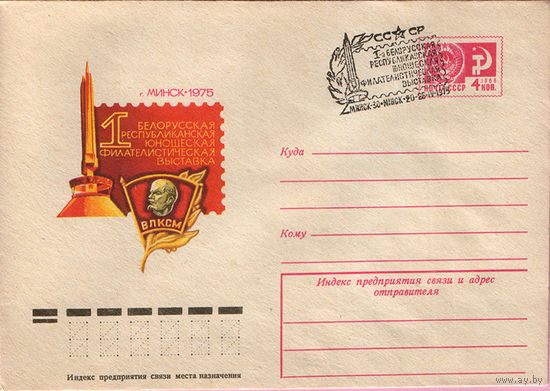Минск- 1975.I Белорусскаая фил. выставка. (Спецгашение)