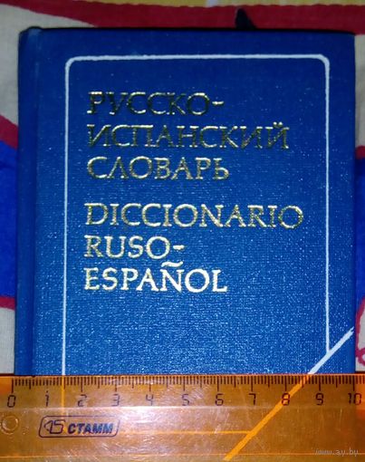 Русско -испанский карманный словарь
