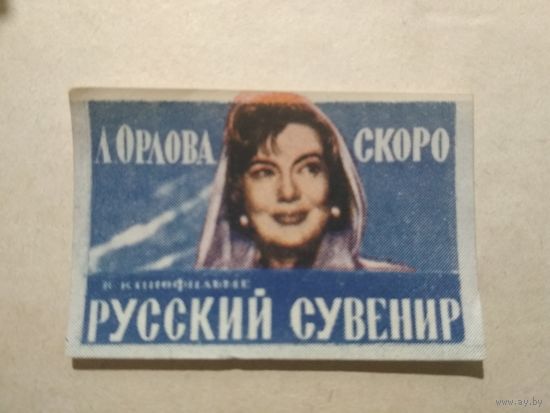 Спичечные этикетки.ф.Пролетарское знамя. Л.Орлова