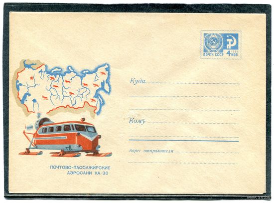 СССР 1968. ХМК. Конверт. Почтово-пассажирские аэросани КА-30