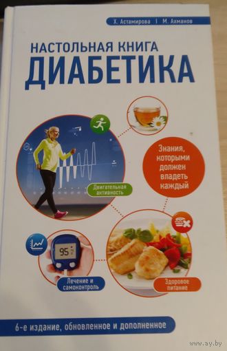 Настольная книга диабетика