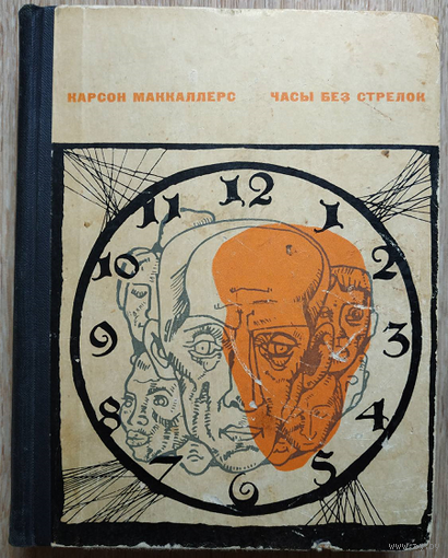 Карсон Маккаллерс "Часы без стрелок" (1966)