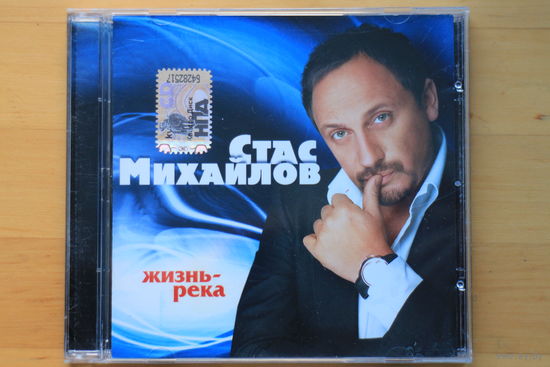 Стас Михайлов – Жизнь-Река (2008, CD)