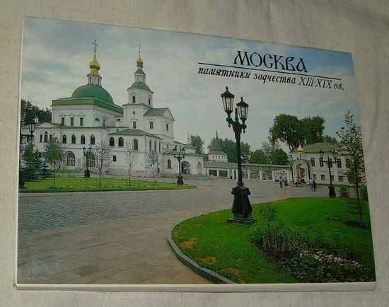 Набор открыток Москва, памятники зодчества XIII-XI 1991 18 шт