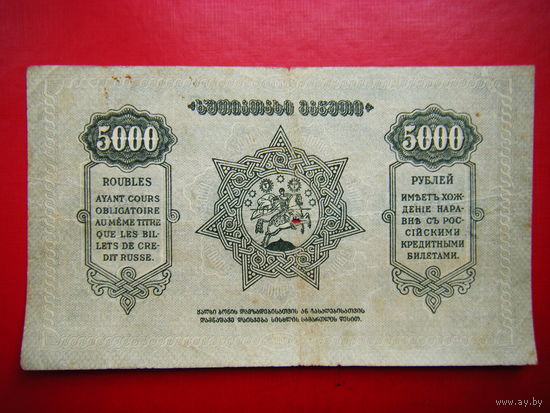 5 000 рублей. 1921г. Грузинская республика.