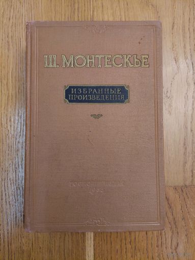 1955. Ш. Монтескье - Избранные произведения