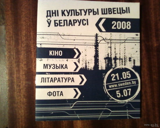 Буклет -Дни культуры Швеции в Беларуси-2008 год