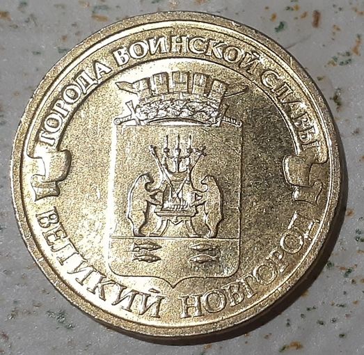 Россия 10 рублей, 2012 Великий Новгород (1-4-46(в))