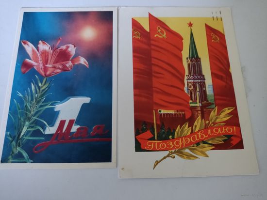 2 поздравительные открытки СССР, прошедшие почту, одна из погашенных марок приклеенная