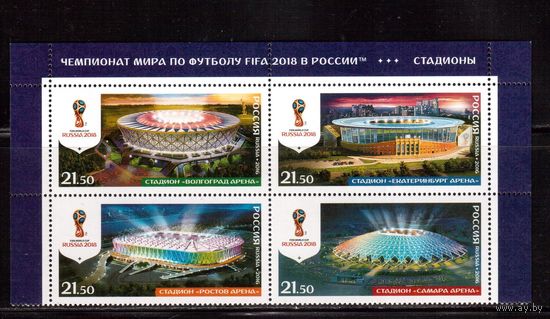Россия-2016,(Мих.2349-2352)  ** , Спорт, ЧМ-2018 по футболу, Стадионы