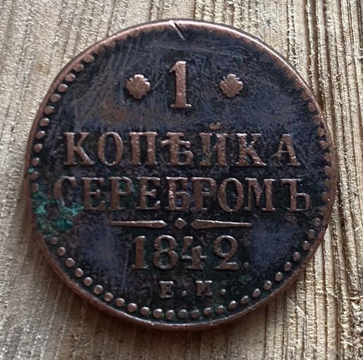 1 копейка серебром 1842