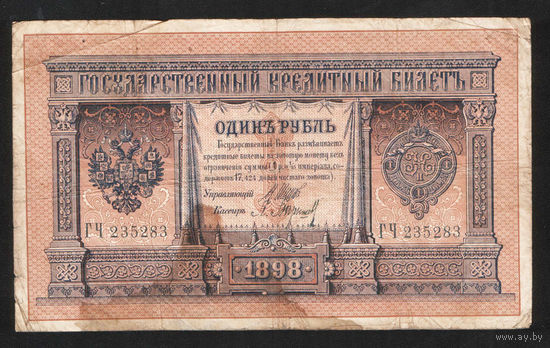 1 рубль 1898 Шипов Барышев ГЧ 235283 #0051
