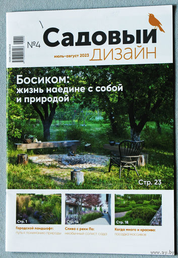 Садовый дизайн. Приложение к журналу хозяин. номер 4 2023