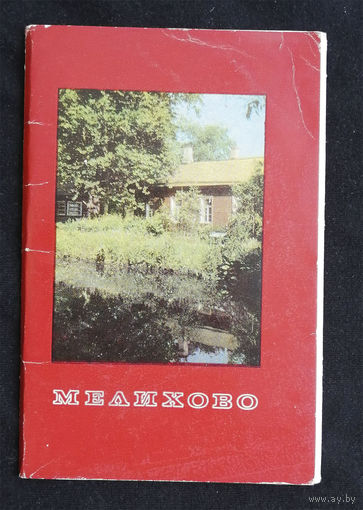 Мелихово. Набор открыток. Комплект 12 шт. 1968 год #0013-B1