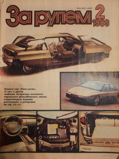 Журнал За рулем (номер 2 от 1989 года)