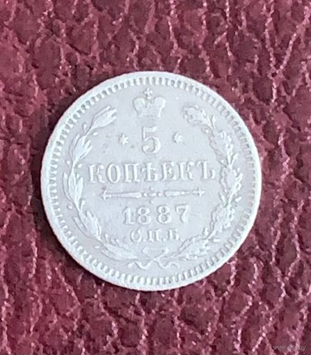 5 копеек 1887АГ с рубля