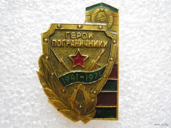 Герои-пограничники 1941 - 1971 г.