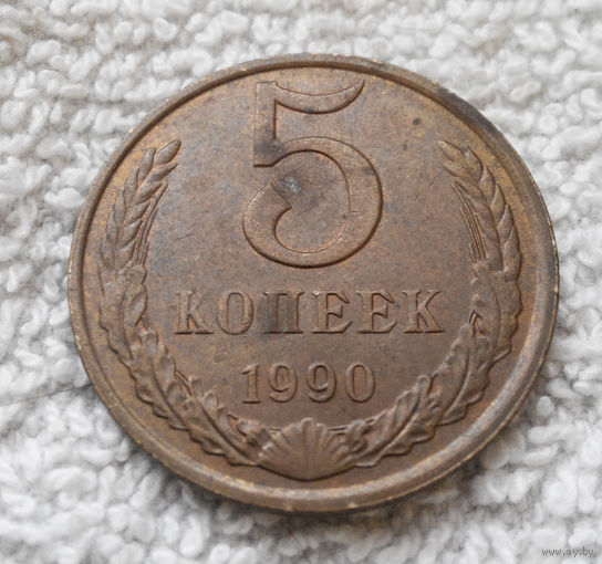 5 копеек 1990 СССР #28
