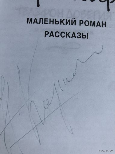 Автограф Корнилова Н. Телефон доверия.