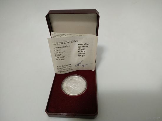Монета 100 рублей 2005 года. П.П. Вершигора. Приднестровье.