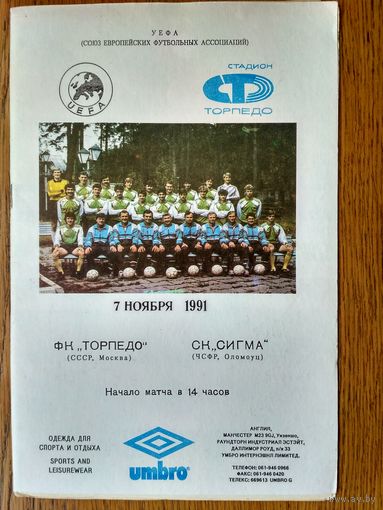 Торпедо (Москва)-Сигма(Оломоуц, ЧСФР)-1991