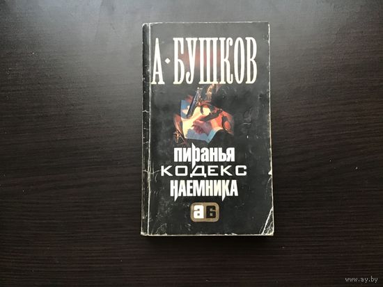 Александр Бушков.	"Пиранья. Кодекс наемника".