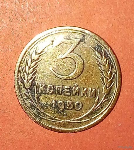 3 копейки СССР -1950