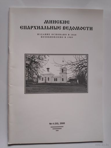 Минские Епархиальные Ведомости. 4 (55), 2000 г.