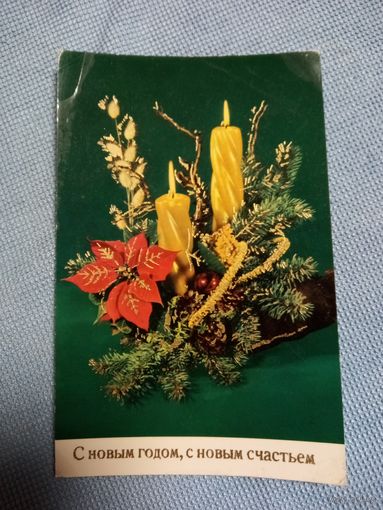 Новогодняя открытка. ГДР. 1973 год.
