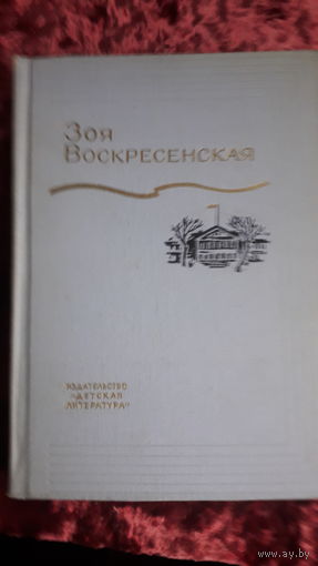 Книги Собрание сочинений.Зоя Воскресенская ,3 тома.1974г.