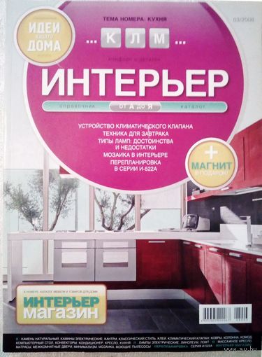 Спецвыпуск Кухня Идеи Вашего Дома 2008-03 журнал дизайн ремонт интерьер