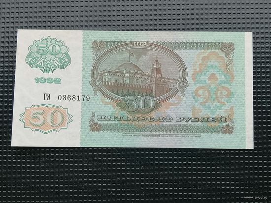 50 рублей 1992 ГЭ aUnc