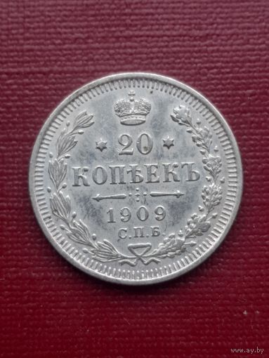 20 копеек 1909 ЭБ. С 1 рубля
