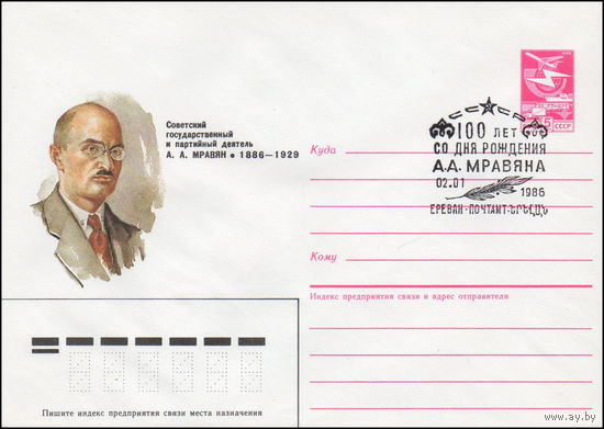 Художественный маркированный конверт СССР N 84-380(N) (22.08.1984) Советский государственный и партийный деятель А.А.Мравян 1886-1929