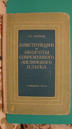 А.С.Хорнби "Конструкции и обороты современного английского языка", 1958г.