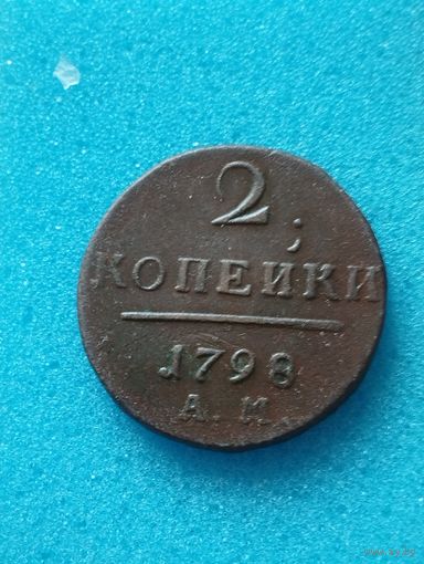 РОССИЯ 2 КОПЕЙКИ 1798 АМ, редкая, отличная