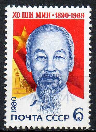 Хо Ши Мин СССР 1980 год (5093) серия из 1 марки
