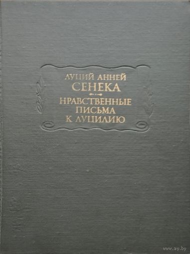 Луций Анней Сенека "Нравственные письма к Луцилию" серия "Литературные Памятники"