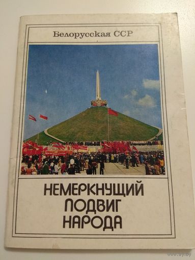 Белорусская ССР. 1984