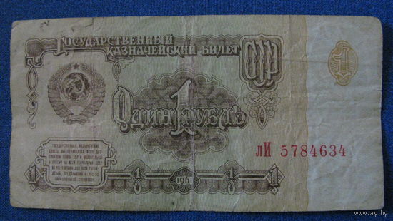 1 рубль СССР 1961 год (серия лИ, номер 5784634).