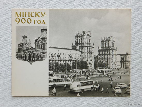 Минск 900 лет открытка 1967 10х15 см