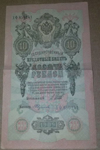 Десять рублей 1909 года. Упр. Шипов-Федулеев, серии ХФ 850241