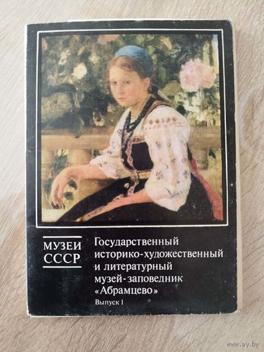 1990 год Комплект из 16 открыток Абрамцево