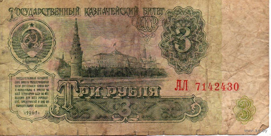 3 рубля 1961, серия АЛ